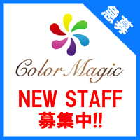 カラーマジック（Color Magic）Newスタッフ募集中